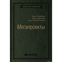 Альпина Диджитал. Мегапроекты. История недостроев, перерасходов (Фливбьорг Б., Брузелиус Н., Ротенгаттер В.)
