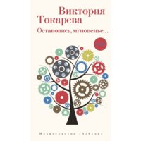 Азбука. Остановись, мгновенье… (Токарева В.)