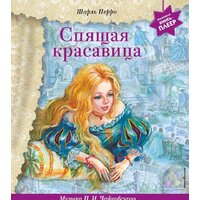 Эксмо. Спящая красавица с музыкой П.И. Чайковского (Перро Ш.)