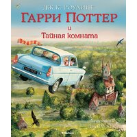Махаон. Гарри Поттер и Тайная комната (Роулинг Дж.К.)