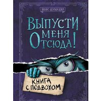 Эксмо. Выпусти меня отсюда! Книга с подвохом (Йенс Шумахер)
