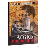 Питер. Ложь Посполита (Гаспарян Армен Сумбатович)