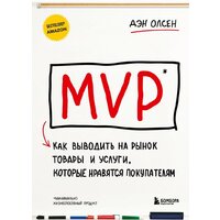 Бомбора. MVP. Как выводить на рынок товары и услуги 9785041892456 (Олсен Д.)