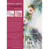 МИФ. Живые цветы акварелью. Идеи для рисования, техники (Хэйнс Джин) Image #5