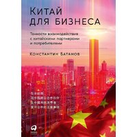 Альпина Диджитал. Китай для бизнеса (Батанов К.)