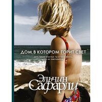 АСТ. Дом, в котором горит свет (Сафарли Эльчин)