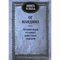 Попурри. Книга успеха. Лучшие идеи от самых известных лидеров (Мандино О.)