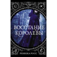 АСТ. Восстание королевы (Росс Ребекка)