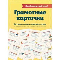 АСТ. Я люблю русский язык! Грамотные карточки