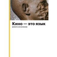 Бомбора. История кино. 24 кадра в секунду. От целлулоида до цифры (Грознов О.) Image #2