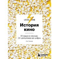 Бомбора. История кино. 24 кадра в секунду. От целлулоида до цифры (Грознов О.)
