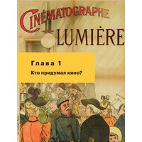 Бомбора. История кино. 24 кадра в секунду. От целлулоида до цифры (Грознов О.) Image #6