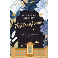 АСТ. Первокурсник (Мерфи М.)