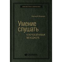 МИФ. Умение слушать. Ключевой навык менеджера (Феррари Б.)