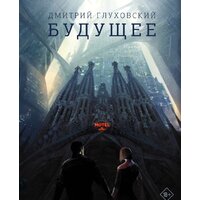 АСТ. Будущее (Глуховский Д.)