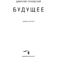 АСТ. Будущее (Глуховский Д.) Image #2