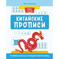 Феникс. Китайские прописи. Учимся читать и пишем иероглифы (Милена Карлова)