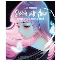 АСТ. Sketch with Asia. Рисуем в стиле аниме и манга (Ладовска А.)