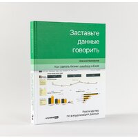 Альпина Диджитал. Заставьте данные говорить. Как сделать бизнес-дашборд (Колоколов А.) Image #2