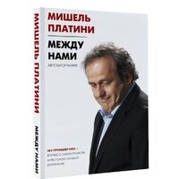 АСТ. Между нами (Платини Мишель) Image #2