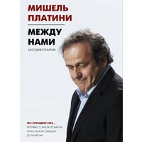 АСТ. Между нами (Платини Мишель)