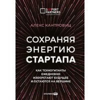 Альпина Диджитал. Сохраняя энергию стартапа (Кантровиц А.)