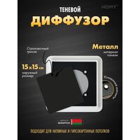 HOMY AIR квадратный AS100B 15x15 (черная)