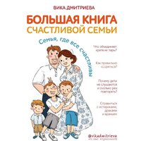 Эксмо. Большая книга счастливой семьи. Семья, где все счастливы (Дмитриева Вика)