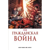 Комильфо. Гражданская война. Золотая коллекция Marvel (Миллар М.)
