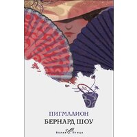 Эксмо. Пигмалион (Шоу Бернард)