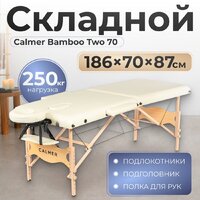 Calmer Bamboo Two 70 (бежевый)