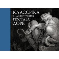 АСТ. Классика в иллюстрациях Гюстава Доре (Доре Гюстав Поль)