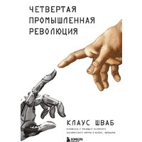 Эксмо. Четвертая промышленная революция (Шваб Клаус)