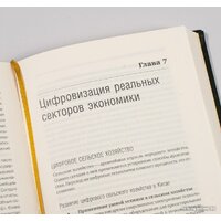 Альпина Диджитал. Цифровая трансформация Китая. Интеллектуальная литература (Хуатен М.) Image #7