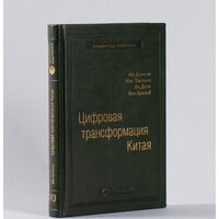 Альпина Диджитал. Цифровая трансформация Китая. Интеллектуальная литература (Хуатен М.) Image #2