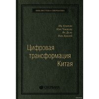 Альпина Диджитал. Цифровая трансформация Китая. Интеллектуальная литература (Хуатен М.)