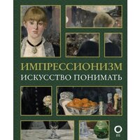 АСТ. Импрессионизм. Искусство понимать (Жукова Александра Васильевна)