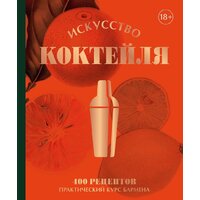 Бомбора. Искусство Коктейля. 400 рецептов 9785041776787 (Оже Ж., и др.)