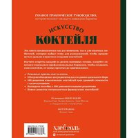 Бомбора. Искусство Коктейля. 400 рецептов 9785041776787 (Оже Ж., и др.) Image #7
