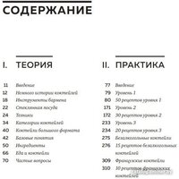 Бомбора. Искусство Коктейля. 400 рецептов 9785041776787 (Оже Ж., и др.) Image #4