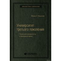 Олимп-Бизнес. Университет третьего поколения (Виссема Й.Г.)