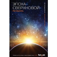 Эксмо. Эпоха сверхновой (Лю Цысинь)