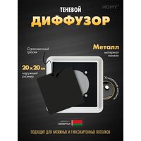 HOMY AIR квадратный AS125B 20x20 (черная)