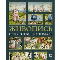 АСТ. Живопись. Искусство понимать (Кортунова Наталья Дмитриевна)