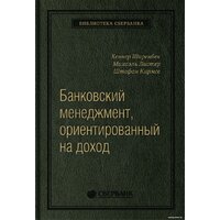 Олимп-Бизнес. Банковский менеджмент, ориентированный на доход (Ширенбен Х., Листер М., Кирмсе Ш.)