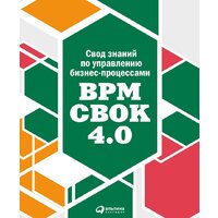 Альпина Диджитал. Свод знаний по управлению бизнес-процессами BPM CBOK 4.0 (Бенедикт Т.)
