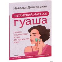 Питер. Китайский массаж гуаша: скребок и нефритовый ролик для идеальной кожи (Дичковская Наталья)
