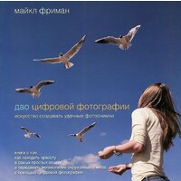 Добрая книга. Дао цифровой фотографии. Искусство создавать удачные фотоснимки (Майкл Фриман)