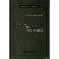 Олимп-Бизнес. Когда гений терпит поражение (Ловенстайн Р.)