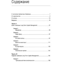 Олимп-Бизнес. Когда гений терпит поражение (Ловенстайн Р.) Image #2